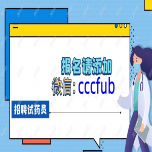 武汉试药项目招聘，补偿4000元 【试验名称】阿瑞匹坦 无烟
