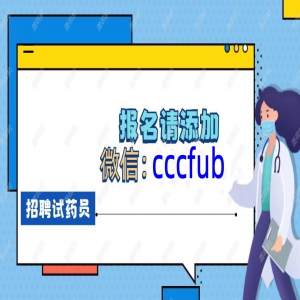 天津试药项目招聘，补偿4300元 ​奥司他韦(餐后组) 无烟